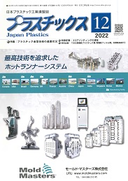 プラスチックス 2022年12月号 PDF版
