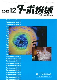 ターボ機械 2022年12月号 PDF版