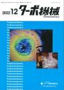 ターボ機械 2022年12月号 PDF版