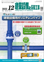 建築設備と配管工事 2022年12月号 PDF版