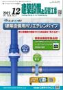 建築設備と配管工事 2022年12月号 PDF版