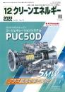 クリーンエネルギー 2022年12月号 PDF版