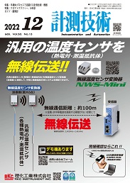 計測技術 2022年12月号 PDF版