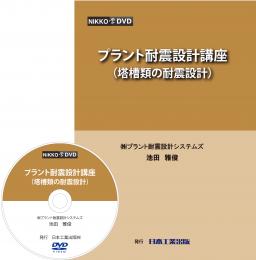 プラント耐震設計入門講座　(塔槽類の耐震設計) DVD教材