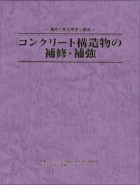 コンクリート構造物の補修・補強