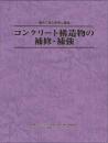 コンクリート構造物の補修・補強