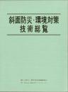 斜面防災・環境対策技術総覧