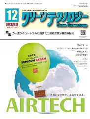 クリーンテクノロジー 2023年12月号 PDF版