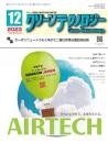 クリーンテクノロジー 2023年12月号