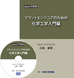 プラントエンジニアのための化学工学入門編 DVD教材