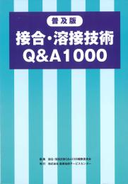 普及版 接合・溶接技術Q&A1000