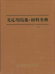 光応用技術・材料事典