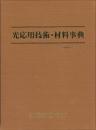 光応用技術・材料事典