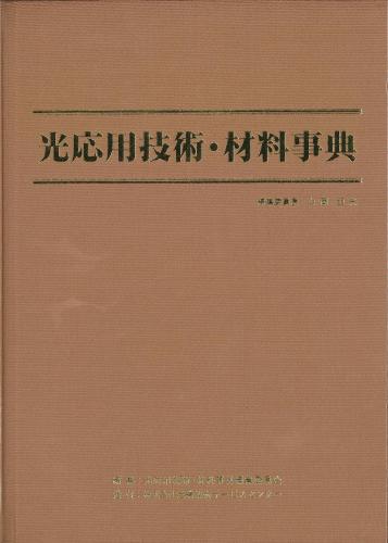 ー品販売  光応用技術・材料事典日本工業出版(株) 工学一般