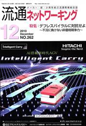 流通ネットワーキング 2010年12月号　PDF版