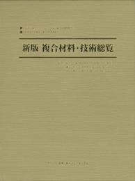 新版 複合材料・技術総覧