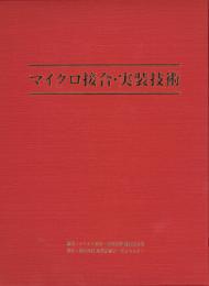 マイクロ接合・実装技術