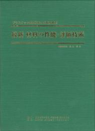 最新 材料の性能・評価技術