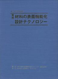 モノづくりのための実用材料の表面機能化設計テクノロジー