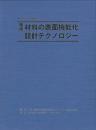 モノづくりのための 実用 材料の表面機能化設計テクノロジー