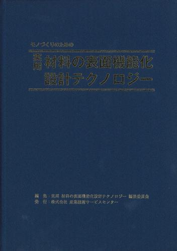 モノづくりのための実用材料の表面機能化設計テクノロジー