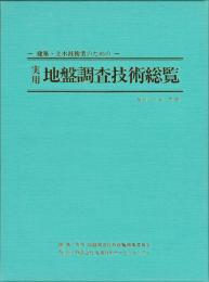 実用　地盤調査技術総覧