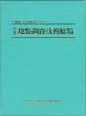 実用　地盤調査技術総覧