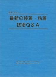 最新の接着・粘着技術Q&A