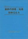 最新の接着・粘着技術Q&A