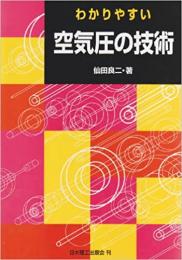 わかりやすい　空気圧の技術