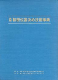 実用 精密位置決め技術事典PDF版