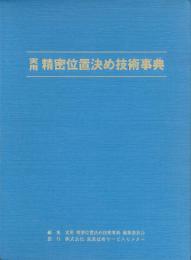 実用 精密位置決め技術事典