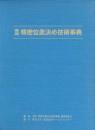 実用 精密位置決め技術事典PDF版