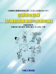 空調衛生設備 【試運転調整業務の実務知識】