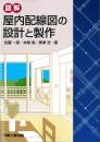 図解　屋内配線図の設計と製作