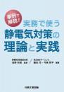 実務で使う静電気対策の理論と実践