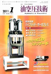 油空圧技術 2011年1月号　PDF版