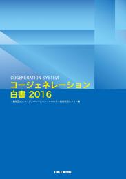 コージェネレーション白書2016