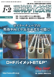環境浄化技術 2022年1・2月号 PDF版