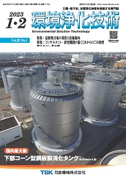 環境浄化技術 2023年1・2月号 PDF版