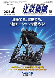 建設機械 2023年1月号 PDF版