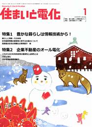 住まいと電化 2011年1月号　PDF版