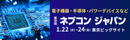 RX Japan 2025年1月ネプコンジャパン