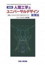 増補版 人間工学とユニバーサルデザイン新潮流