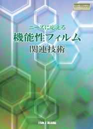 ニーズに応える機能性フィルム関連技術
