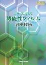 ニーズに応える機能性フィルム関連技術