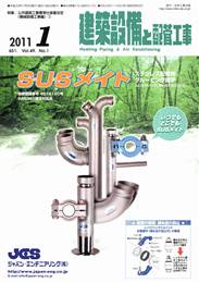 建築設備と配管工事 2011年1月号　PDF版