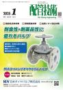 配管技術 2025年1月号