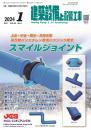 建築設備と配管工事 2025年1月号