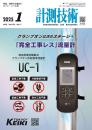 計測技術 2025年1月号